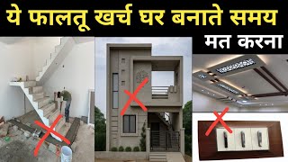 10 Tips to Save Rs 4 lacs on House Construction | Low Budget House Construction Ideas | Budget Home 