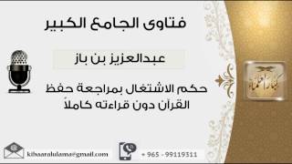 حكم الاشتغال بمراجعة حفظ القرآن دون قراءته كاملاً - بن باز - مشروع كبار العلماء image