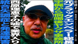 - 元ブラックエンペラー総長の宇梶から…/進学校通いながらヤ●ザ事務所出入り/西原理恵子の嘘で業界入り/ゲッツ板谷