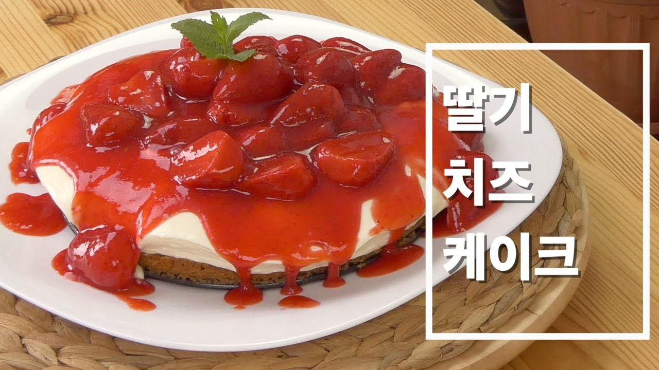 딸기 치즈케이크 (KOREAN)