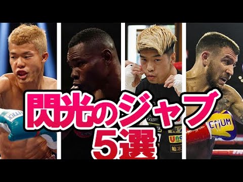 目にも留まらない閃光ジャブの名手5選！サーシャ・バクティンやギジェルモ・リゴンドーに田中恒成からワシル・ロマチェンコと亀田和毅も
