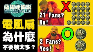 [閒聊] 王國之淚數據向測試: 電風扇不要裝太多