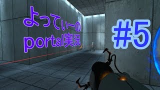 よってぃーのPortal実況＃５