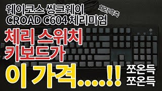 웨이코스 씽크웨이 CROAD C604 체리미엄 PBT 측각 한영 게이밍 키보드 (갈축)_동영상_이미지