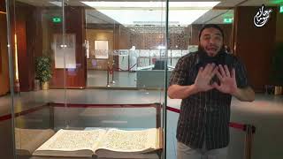 صورة معجزة مذهلة للقرآن|مصحف عثمان بن عفان لا يزال موجود !| #عمرة_القرآن_غيرني |الموسم 02| د . حازم شومان