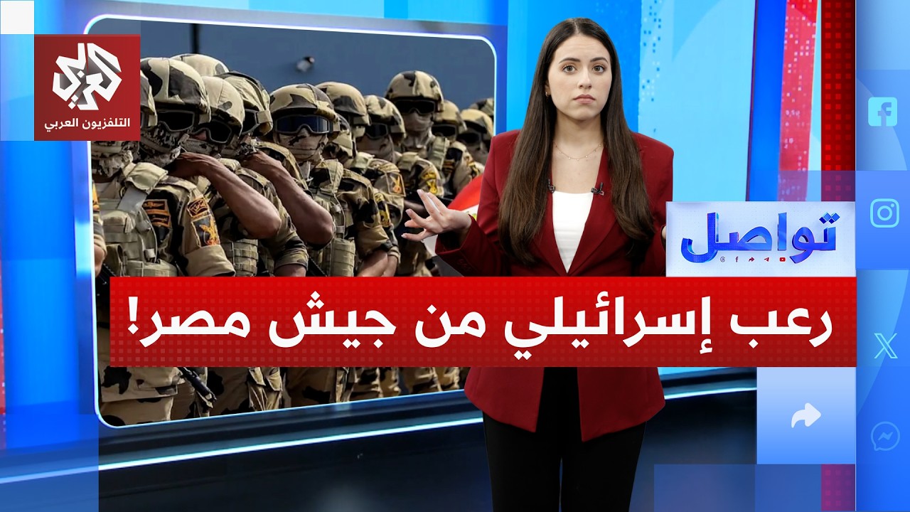 الجيش المصري يقطع الاتصالات عن مناطق في إسرائيل.. ما القصة؟ | تواصل
