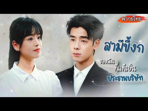 [พากย์ไทย]😗เธอหนีงานแต่งแล้วดันไปจูบหนุ่มเก็บของเก่า แต่ไม่คิดว่าเขาก็คือคู่หมั้นของตัวเอง?!💕