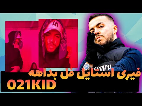 فیری استایل فل بداهه 021kid 🔥 Freestyle 021KID