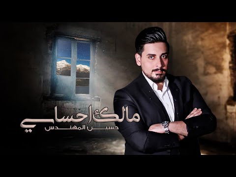 مالك احساسي حسين المهندس