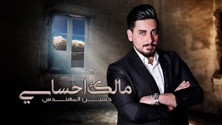 كلمات اغنية مالك احساسي حسين المهندس