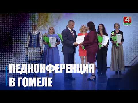 Подвели итоги прошлого года и обсудили планы на следующий на областном педсовете в Гомеле