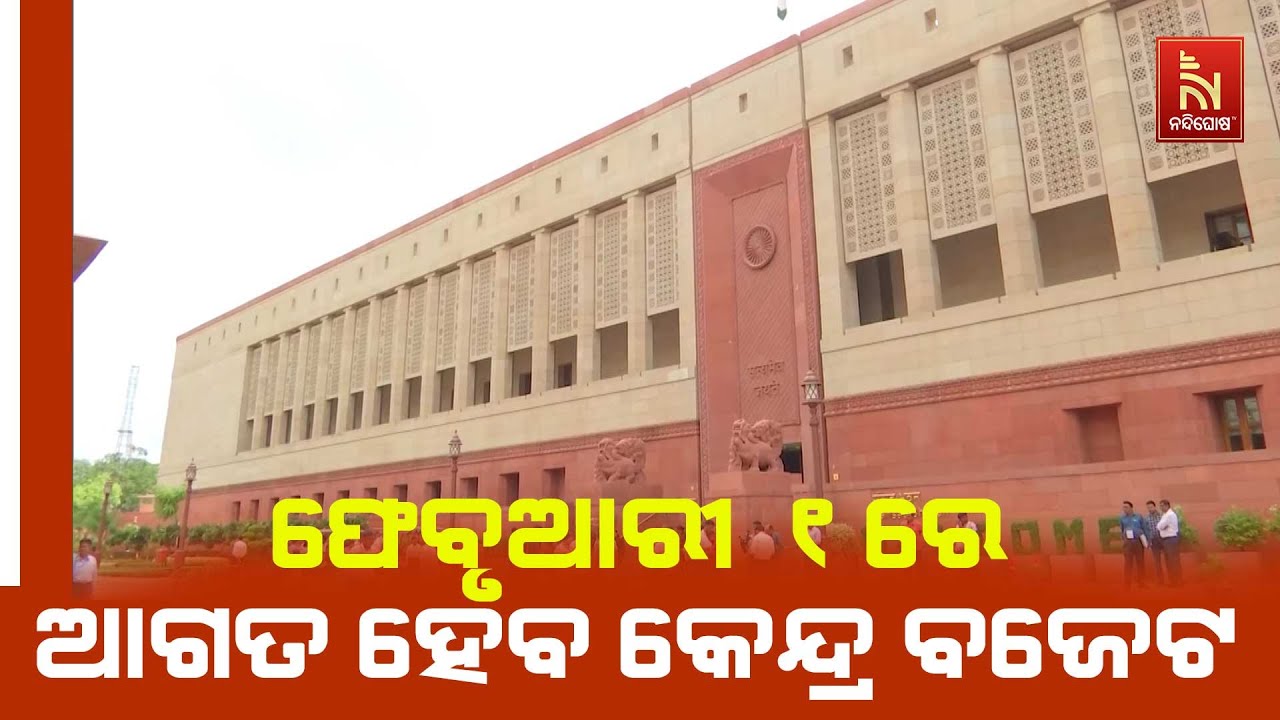 ଆସନ୍ତା ଫେବୃଆରୀ ୧ ରବିବାର ଆଗତ ହେବ କେନ୍ଦ୍ର ବଜେଟ। ବଜେଟ ଆ?