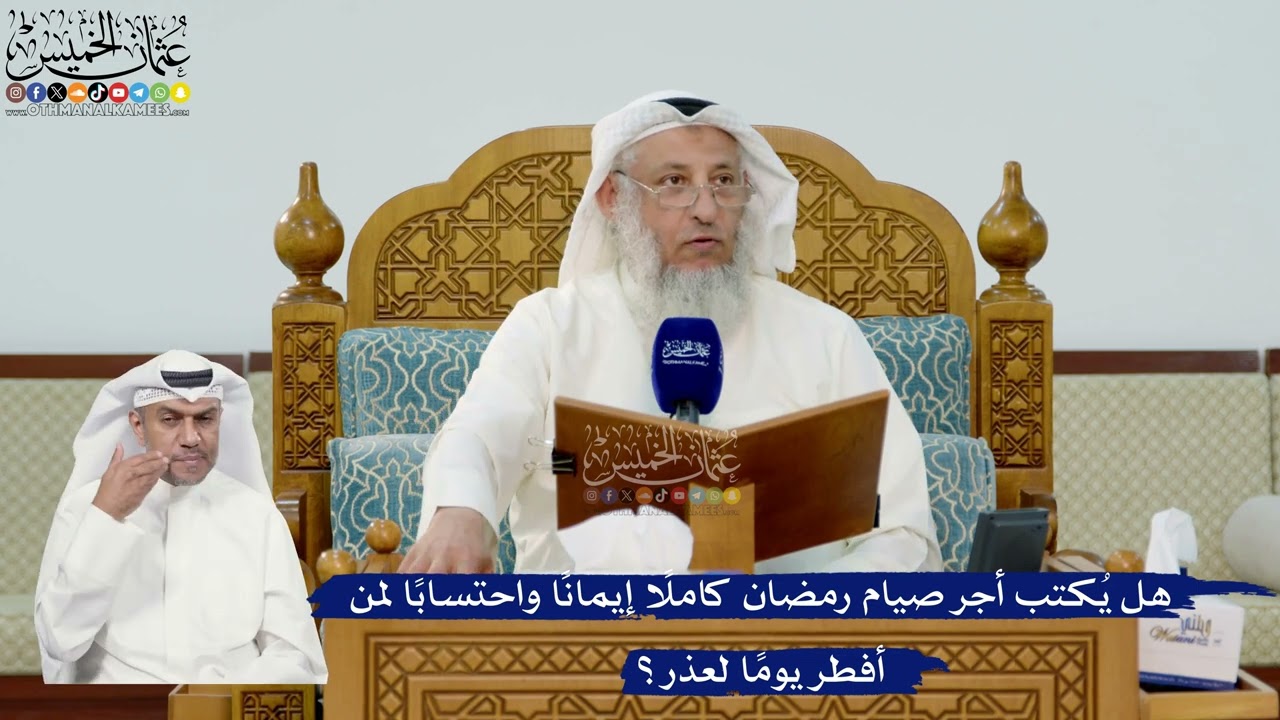 302- هل يُكتب أجر صيام رمضان كاملاً إيماناً واحتساباً لمن أفطر يوماً لعذر؟ - عث?