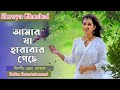Amar Ja Harabar Geche Hariye Bangla Sad Song Shreya Ghoshal