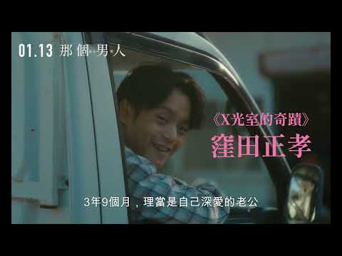 《那個男人》正式預告。1/13 拼湊真相