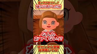 末っ子があつい？嫌な予感がした夜、、 #あつ森 #あつまれどうぶつの森 #shorts