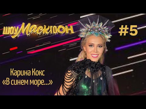 Карина Кокс-Шоумаскгоон выпуск 5-«В синем море, в белой пене…»