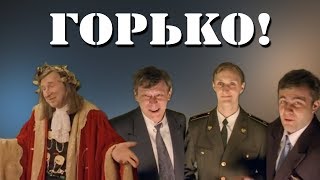 Горько! (1998)