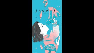 - 【1/1440 Music】リトルアーリー/ 雄之助 by 可不(KAFU) #shorts #1/1440Music #可不