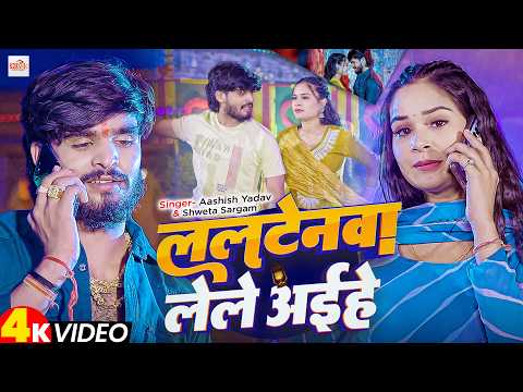 #Video - ललटेनवा लेले अईहे - #Ashish Yadav & #Shweta Sargam - Ft , #Prity Tiwari - #Magahi Song 2025