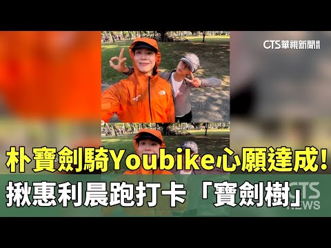朴寶劍騎Youbike心願達成！　揪惠利晨跑打卡「寶劍樹」