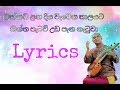 වක්කඩ ළඟ දිය වැටෙන තාලයට Lyrics | Wakkada langa diya watena thalayata lyrics