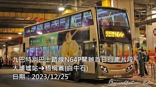九巴特別巴士路線N64P開辦首日行車片段 (大埔墟站→梧桐寨(白牛石))