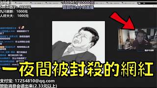 Download lagu 一言不合就封號！實況主一夜間被全網封殺，只因為。。。｜叉雞 mp3