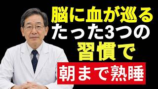 🌿【脳の血流改善】シニア健康｜たった3つの習慣で朝までぐっすり眠れる！薬に頼らない快眠メソッド