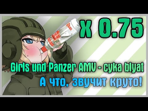 Girls Und Panzer AMV - Cyka Blyat - 0.75x Ver, А Что, Звучит Круто!