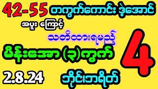 #2d 42တကွက်ကောင်းဒဲ့အောင် 2.8.24 သတိထားရမည့် မိန်းအော3ကွက်#2dmyanmar #myanmar2d #2dlive #2dthai