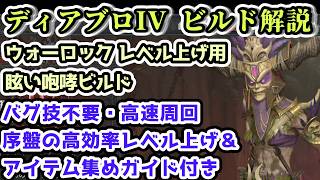 【ディアブロIV ビルド解説】ウォーロック レベル上げ用ブレイジング・スクリーム眩い咆哮ビルド 序盤の高効率レベル上げ＆アイテム集めガイド付き【ディアブロ4攻略情報】