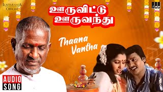 Download lagu Thaana Vantha Song | Ooru Vittu Ooru Vanthu | Tamil Movie | Ilaiyaraaja | SPB | S Janaki | Ramarajan mp3 Download lagu Thaana Vantha Song | Ooru Vittu Ooru Vanthu | Tamil Movie | Ilaiyaraaja | SPB | S Janaki | Ramarajan mp3
