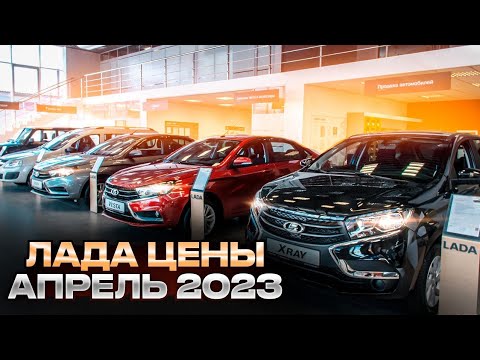 Лада цены Апрель 2023