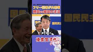 フリー記者が大喧嘩！横田vs堀田の泥沼