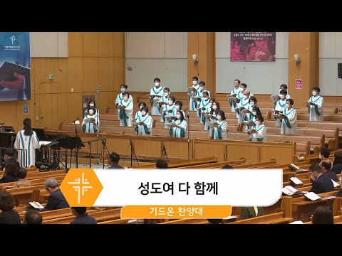 [22.05.29] 기드온 찬양대 - 성도여 다 함께 대표이미지