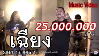 เฉียง – ธีเดช ทองอภิชาติ