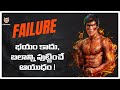 Turn Your Failure To Success Story In Telugu Overcome Failure In Life Lifeorama