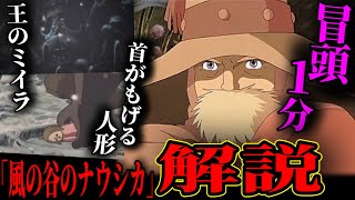 【風の谷のナウシカ解説】冒頭1分。絶望の世界を描く宮崎駿の凄ましい描写力【ジブリ 映画 岡田斗司夫 切り抜き】