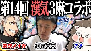 🔴【爆音注意】ざきvs何屋未来vs歌衣メイカ 第14回 漢気三麻コラボ ！【#麻雀一番街】