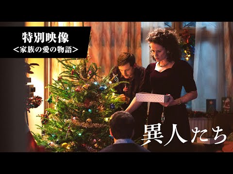 特別映像＜家族の愛の物語＞（字幕版）