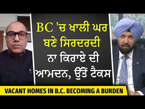 ਬੀ.ਸੀ. 'ਚ ਖਾਲੀ ਘਰ ਬਣੇ ਸਿਰਦਰਦੀ | Taxes on Vacant Homes | Foreign Buyers Tax