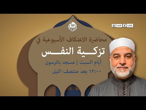 محاضرة الاعتكاف الأسبوعية في تزكية النفس