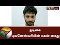 நடிகை புவனேஸ்வரியின் மகன் கைது Actress Bhuvane