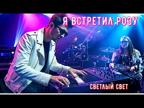 🌹🌹🌹Всем известная дворовая песня "Я встретил розу"🌹