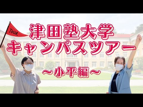 総合政策学科 【受験生必見】津田塾大学小平キャンパスツアー！