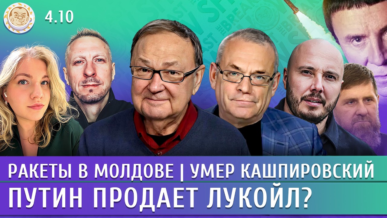 Ракеты в Молдове, Путин продает Лукойл? Умер Кашпировский. Крутихин, Айсин, Я?