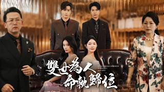 命運扭轉！氣運女重生拒嫁惡魔，選擇上一世為我自殺的養子共度新生！【雙世為人，命軌歸位】