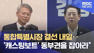 동부권 총공세‥ 김영록 '빅텐트' vs 민형배 '노동계 호소' (2026.04.10/뉴스데스크/여수MBC)