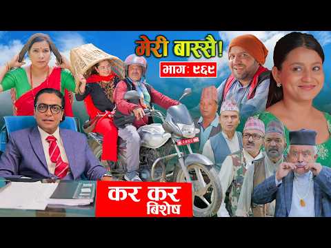 Meri Bassai | मेरी बास्सै | Ep - 969  || Nepali comedy serial new episode ||Daman, Kaji baa,Dari Baa
